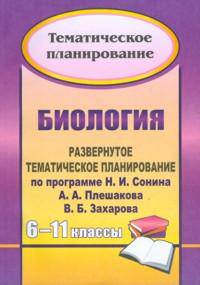 Биология. 6-11 кл. Развернутое тематическое планирование по программе Сонина Н.И., Плешакова А.А., Захарова В.Б.