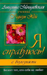 Я справляюсь! С болезнями. Болеет тот, кто себя не любит
