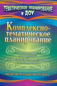 Комплексно-тематическое планирование по программе под редакцией М. А. Васильевой, В. В. Гербовой, Т. С. Комаровой. Вторая младшая группа