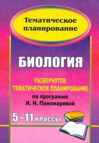 Биология. 5-11 классы. Развернутое тематическое планирование по программе И. Н. Пономаревой