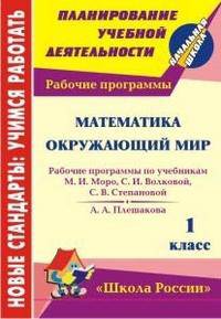 Математика. Окружающий мир. 1 класс. Рабочие программы по учебникам М.И. Моро, С.И. Волковой, С.В. Степановой, А.А. Плешаковой. Программа "Школа России"