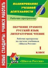 Русский язык. Литературное чтение. Обучение грамоте. 1 класс. Рабочие программы по системе учебников "Школа России"