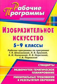 Изобразительное искусство. 5-9 классы. Рабочие программы по программе Т. Я. Шпикаловой, Л. В. Ершовой, В. И. Колякиной, Л. В. Неретиной, Г. А. Поровской