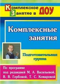 Комплексные занятия по программе под редакцией М.А. Васильевой, В.В. Гербовой, Т.С. Комаровой. Подготовительная группа