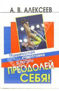 Преодолей себя! Психическая подготовка в спорте