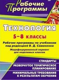 Технология. 5-8 классы. Рабочие программы по учебникам под редакцией В. Д. Симоненко. Модифицированный вариант для неделимых классов