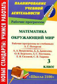 Математика. Окружающий мир. 3 класс: рабочие программы по системе учебников &quot;Школа 2100&quot;