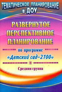 Развернутое перспективное планирование по программе "Детский сад 2100". Средняя группа
