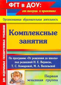 Комплексные занятия по программе 'От рождения до школы' под редакцией Н. Е. Вераксы, Т. С. Комаровой, М. А. Васильевой. Первая младшая группа. 293 стр. (Формат А4). (М.: М