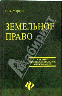 Земельное право