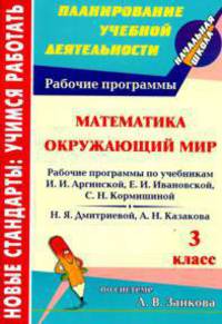 Математика. Окружающий мир. 3 класс. Рабочие программы к линии учебников по системе Л. В. Занкова