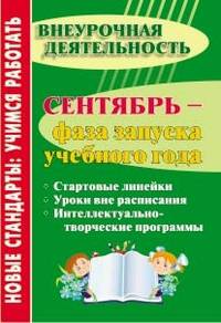 Сентябрь - фаза запуска учебного года. Стартовые линейки, уроки вне расписания, интеллектуально-творческие программы