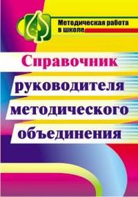 Справочник руководителя методического объединения. ФГОС