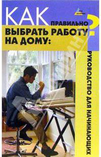 Как правильно выбрать работу на дому: руководство для начинающих - (Без проблем)