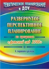 Развернутое перспективное планирование по программе "Детский сад 2100". Старшая группа
