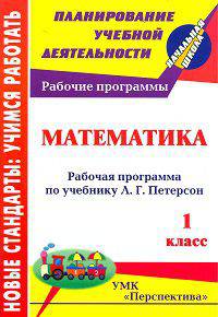 Математика. 1 класс. Рабочая программа по учебнику Л.Г. Петерсон. УМК "Перспектива"