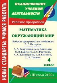 Математика. Окружающий мир. 4 класс. Рабочие программы по системе учебников "Школа 2100"