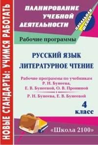 Русский язык. Литературное чтение. 4 класс. Рабочие программы по системе учебников "Школа 2100"