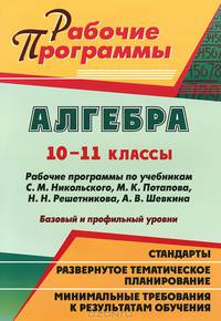 Алгебра. 10-11 классы. Рабочие программы по учебникам С. М. Никольского, М. К. Потапова, Н. Н. Решетникова, А. В. Шевкина. Базовый и профильный уровни