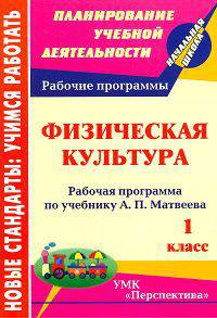 Физическая культура. 1 класс. Рабочая программа по учебнику А.П. Матвеева. УМК "Перспектива"