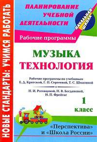 Музыка. Технология. 1 класс: рабочие программы по системам учебников &quot;Перспектива&quot; и &quot;Школа России&quot;