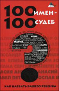100 имен - 100 судеб: как назвать Вашего ребенка
