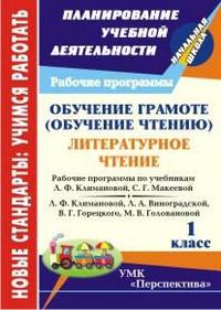 Обучение грамоте (чтение). Литературное чтение. 1 класс. Рабочие программы по системе учебников "Перспектива"