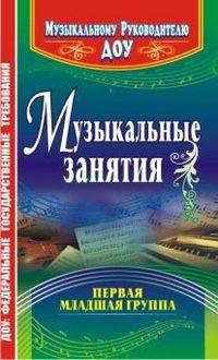 Музыкальные занятия. Первая младшая группа
