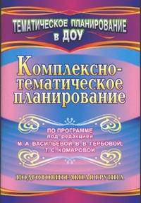 Комплексно-тематическое планирование по программе под редакцией М. А. Васильевой, В. В. Гербовой, Т. С. Комаровой. Подготовительная группа