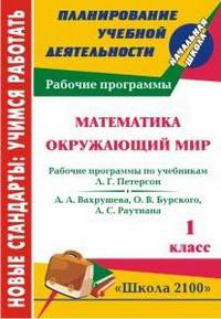 Математика. Окружающий мир. 1 класс. Рабочие программы по системе учебников "Школа 2100"