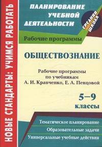 Обществознание. 5-9 классы. Рабочие программы по учебникам А. И. Кравченко, Е. А. Певцовой
