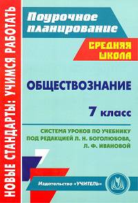 Обществознание. 7 класс. Система уроков по учебнику под редакцией Л. Н. Боголюбова, Л. Ф. Ивановой