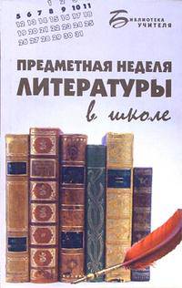 Предметная неделя литературы в школе