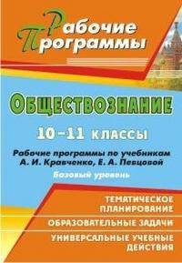 Обществознание. 10-11 классы. Рабочие программы по учебникам А.И. Кравченко, Е.А. Певцовой. Базовый уровень