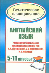 Английский язык. 5-11 классы. Развернутое тематическое планирование по линии УМК И.Н. Верещагиной, О.В. Афанасьевой, И.В. Михеевой (углубленный курс)
