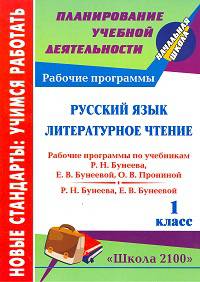 Русский язык. Литературное чтение. 1 класс. Рабочие программы по учебникам Р. Н. Бунеева, Е. В. Бунеевой, О. В. Прониной
