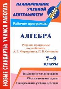 Алгебра. 7-9 классы: рабочие программы по учебникам А. Г. Мордковича, П. В. Семенова