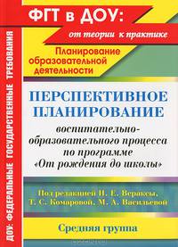 Перспективное планирование воспитательно-образовательного процесса по программе "От рождения до школы" под редакцией Н.Е. Вераксы, Т.С. Комаровой, М.А. Васильевой. Средняя группа