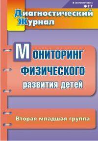 Мониторинг физического развития детей. Диагностический журнал. Вторая младшая группа. ФГОС ДО