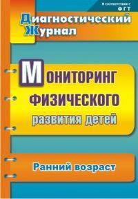 Мониторинг физического развития детей. Диагностический журнал. Ранний возраст. ФГОС ДО