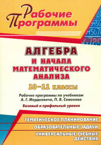 Алгебра и начала математического анализа. 10-11 классы. Рабочие программы по учебникам А. Г. Мордковича, П. В. Семенова. Базовый и профильный уровни