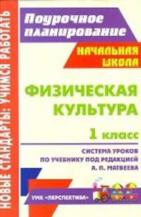 Физическая культура. 1 класс. Система уроков по учебнику А. П. Матвеева. УМК " Перспектива"