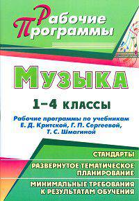 Музыка. 1-4 классы. Рабочие программы по учебникам Е.Д. Критской, Г.П. Сергеевой, Т.С. Шмагиной