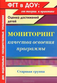 Мониторинг качества освоения основной общеобразовательной программы дошкольного образования. Старшая группа