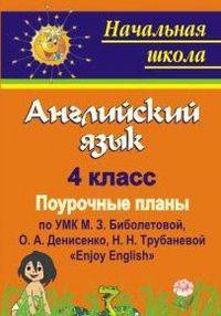 Английский язык. 4 класс. Поурочные планы по УМК М.З. Биболетовой, О.А. Денисенко, Н.Н. Трубаневой "Enjoy English"