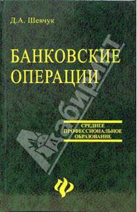 Банковские операции: Учебное пособие для студентов средних учебных заведений. - (Среднее профессиональное образование)
