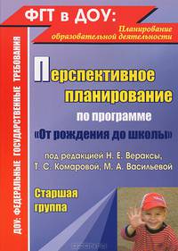 Перспективное планирование по программе " От рождения до школы" под редакцией Н.Е. Вераксы. Старшая группа