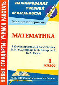Математика. 1 класс. Рабочая программа по учебнику Рудницкой. Система учебников "Начальная школа XXI века"
