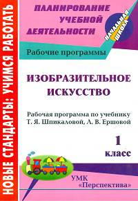 Изобразительное искусство.1 класс. Рабочая программа по учебнику Шпикаловой Т.Я., Ершовой Л.В. УМК "Перспектива"