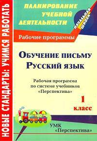 Обучение письму. Русский язык. 1 класс. Рабочая программа по системе учебников "Перспектива"